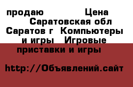 продаю SONY PS3 › Цена ­ 8 000 - Саратовская обл., Саратов г. Компьютеры и игры » Игровые приставки и игры   